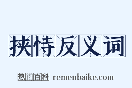 挟恃反义词是什么意思的图片